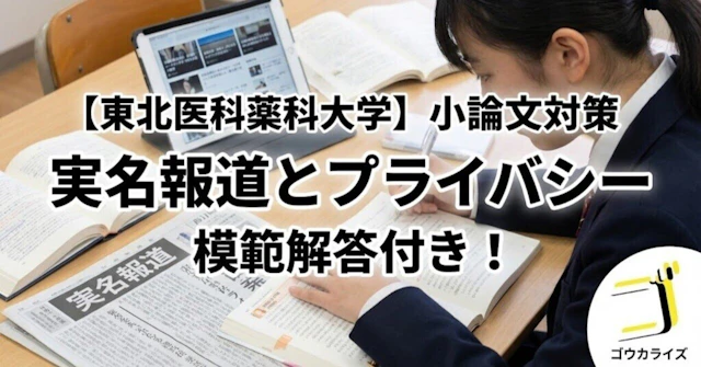 【東北医科薬科大学】2018年度 小論文：実名報道とプライバシー【模範解答あり】に関する大学受験ブログ記事のサムネイル画像