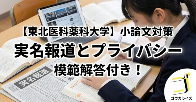 【東北医科薬科大学】2018年度 小論文:実名報道とプライバシー【模範解答あり】に関する大学受験ブログ記事のサムネイル画像
