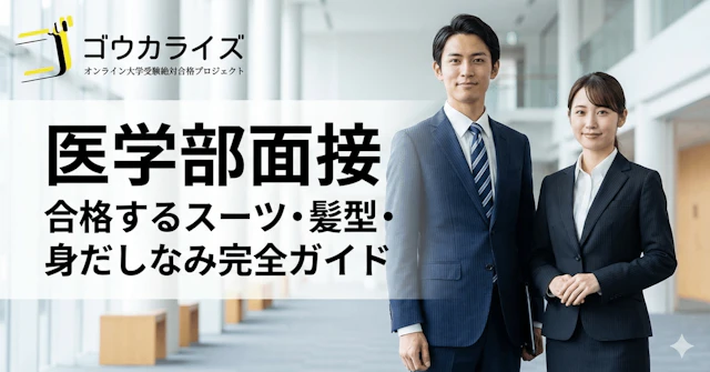 【医学部面接】見た目で損していませんか?|合格するスーツ・髪型・身だしなみ完全ガイドに関する大学受験ブログ記事のサムネイル画像