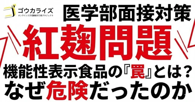 【医学部面接対策】紅麹問題|機能性表示食品はなぜ危険だったのかに関する大学受験ブログ記事のサムネイル画像