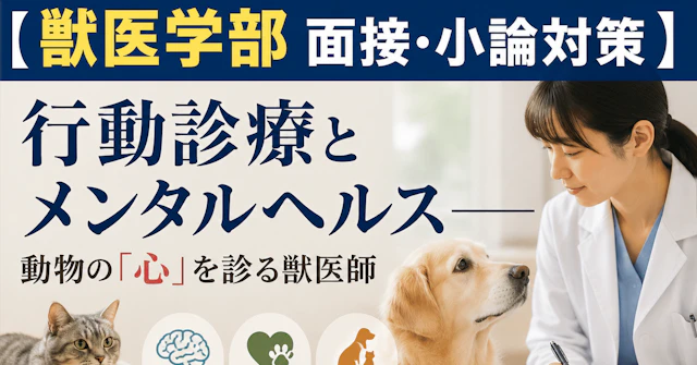 【獣医学部 面接・小論対策】 行動診療とメンタルヘルス――動物の「心」を診る獣医師に関する大学受験ブログ記事のサムネイル画像