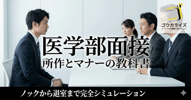 【医学部面接】ノックから退室まで完全シミュレーション|合格する所作とマナーの教科書に関する大学受験ブログ記事のサムネイル画像