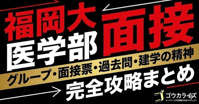 【福岡大 医学部】面接完全ガイド ― 面接票・過去問・建学の精神まで (まとめ記事)に関する大学受験ブログ記事のサムネイル画像