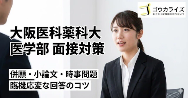 【大阪医科薬科大 医学部】併願・小論文・時事問題の面接対策!臨機応変に答えるコツに関する大学受験ブログ記事のサムネイル画像