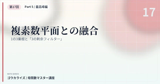 【母関数マスター講座 第17回】複素数平面との融合〜1の3乗根と「3の剰余フィルター」〜に関する大学受験ブログ記事のサムネイル画像