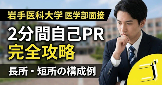 【岩手医科大学】名物「2分間の自己PR」完全攻略｜構成テンプレートと例文に関する大学受験ブログ記事のサムネイル画像