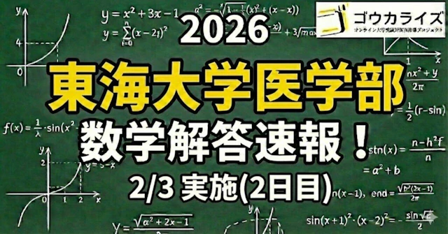 【2026年解答速報】東海大学医学部[2日目] 数学 (2/3実施) に関する大学受験ブログ記事のサムネイル画像