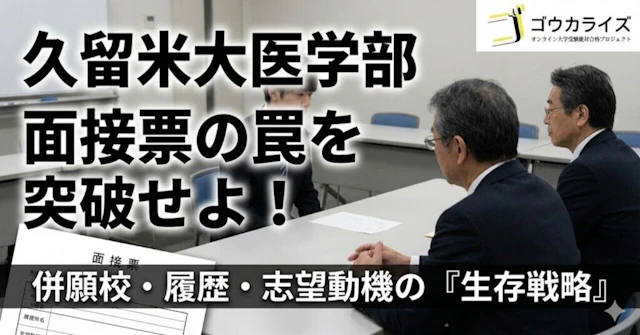 【久留米大 医】面接票（後期共通・履歴・併願校）から逆算する「併願校」「履歴」質問の徹底対策に関する大学受験ブログ記事のサムネイル画像