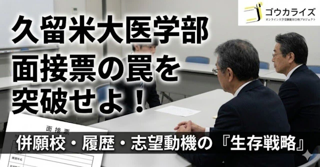 【久留米大 医】面接票(後期共通・履歴・併願校)から逆算する「併願校」「履歴」質問の徹底対策に関する大学受験ブログ記事のサムネイル画像