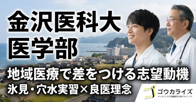 【金沢医科大 医学部】地域医療と良医理念で差をつける—氷見・穴水実習を志望動機にに関する大学受験ブログ記事のサムネイル画像