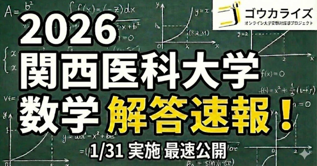 【2026年解答速報】関西医科大学 数学 (1/31実施) に関する大学受験ブログ記事のサムネイル画像