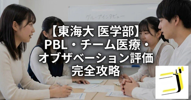 【東海大 医学部】PBL・チーム医療・オブザベーション評価—グループ課題での振る舞い方を完全攻略に関する大学受験ブログ記事のサムネイル画像