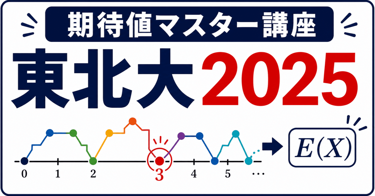 【期待値マスター講座49】東北大2025(数学)解説!「3で割り切れる」戻り確率を解く!に関する大学受験ブログ記事のサムネイル画像