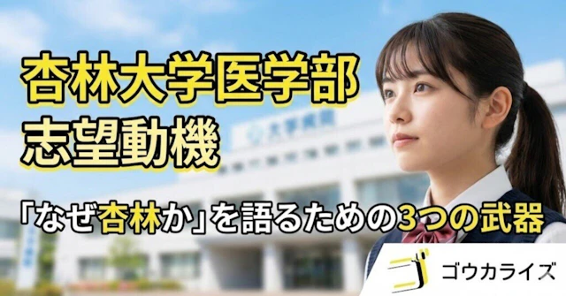 【杏林大学医学部】志望動機・大学選び|「なぜ杏林か」を語るための3つの武器に関する大学受験ブログ記事のサムネイル画像