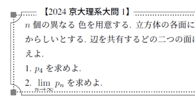 2024年 京大 理系 第1問 (詳細な解説・解答までの道筋や定石の確認)に関する大学受験ブログ記事のサムネイル画像