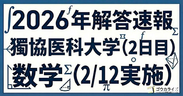 【2026年解答速報】獨協医科大学(2日目) 数学 (2/12実施) に関する大学受験ブログ記事のサムネイル画像