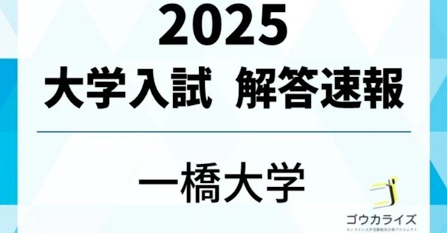 2025 一橋大学 数学 解答解説 【ゴウカライズ】に関する大学受験ブログ記事のサムネイル画像