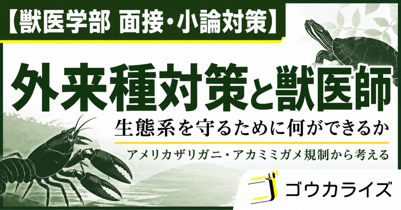 【獣医学部 面接・小論対策】 外来種対策と獣医師――生態系を守るために何ができるかに関する大学受験ブログ記事のサムネイル画像