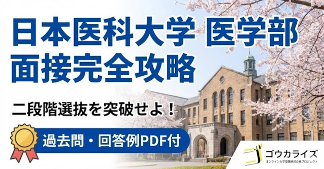 【日本医科大 医学部】面接完全対策｜グループ討論と個人面接の突破法に関する大学受験ブログ記事のサムネイル画像