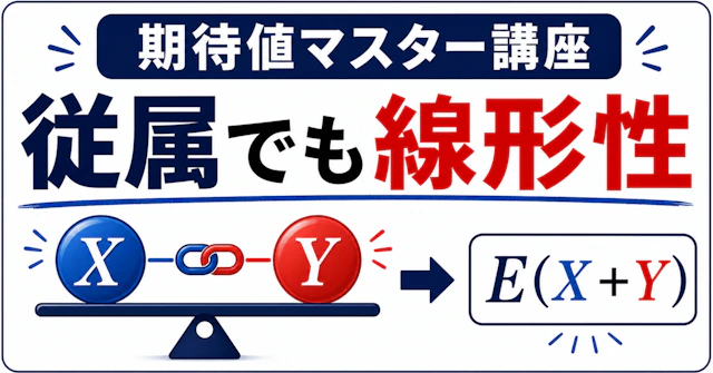 【期待値マスター講座14】 "従属"した確率変数でも線形性は揺るがない （例題付き）に関する大学受験ブログ記事のサムネイル画像