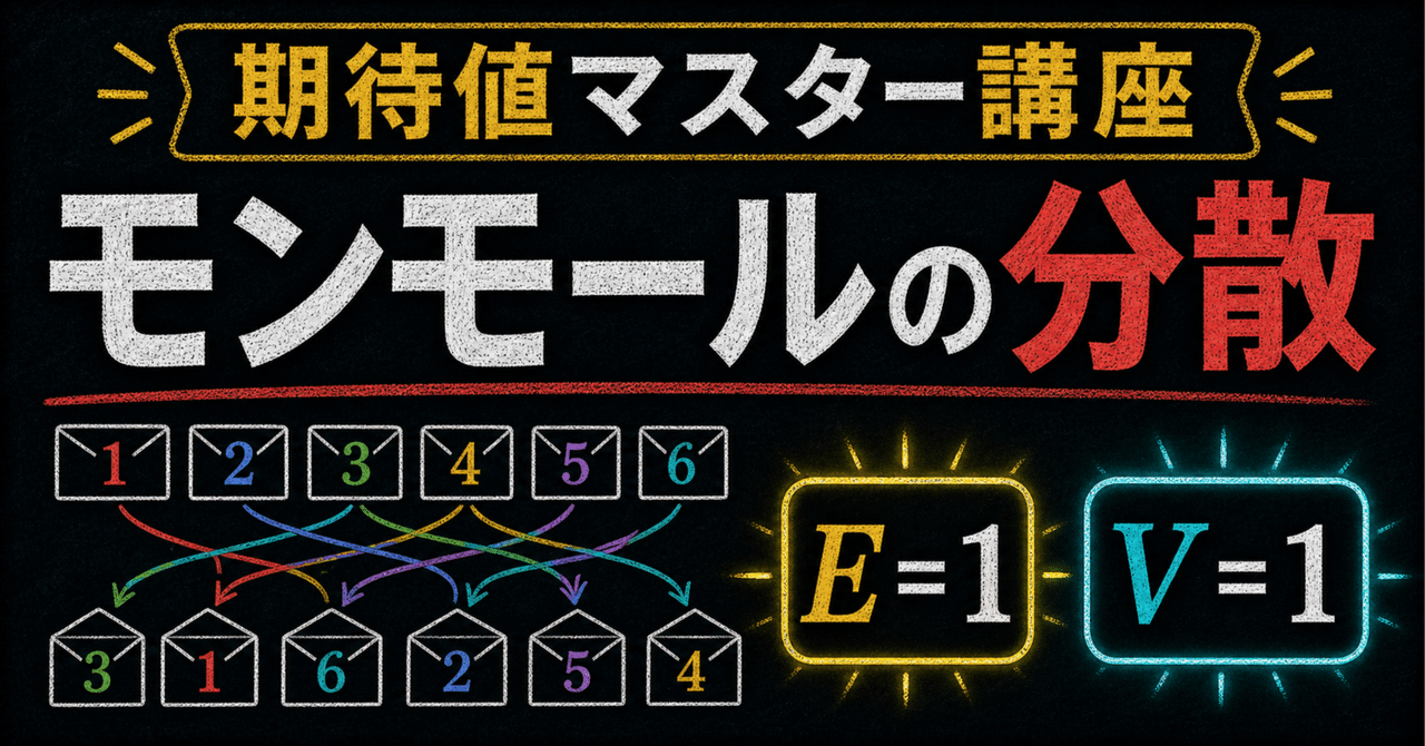 【期待値マスター講座31】モンモールの問題！ 平均と分散が常に1になる理由を証明するに関する大学受験ブログ記事のサムネイル画像
