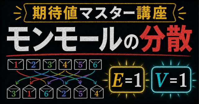 【期待値マスター講座31】モンモールの問題！ 平均と分散が常に1になる理由を証明するに関する大学受験ブログ記事のサムネイル画像