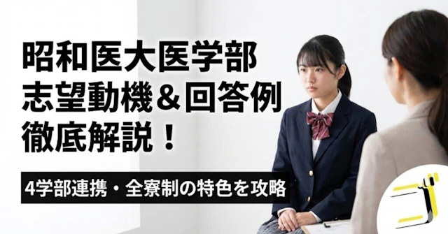 【昭和医大】志望動機の作り方と回答例を徹底解説に関する大学受験ブログ記事のサムネイル画像