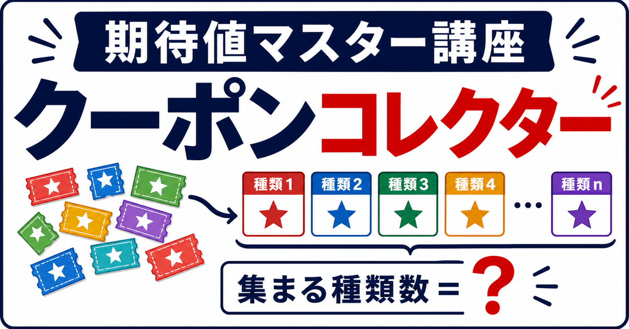 【期待値マスター講座26】"クーポンコレクター問題"も指示関数で攻略!!に関する大学受験ブログ記事のサムネイル画像