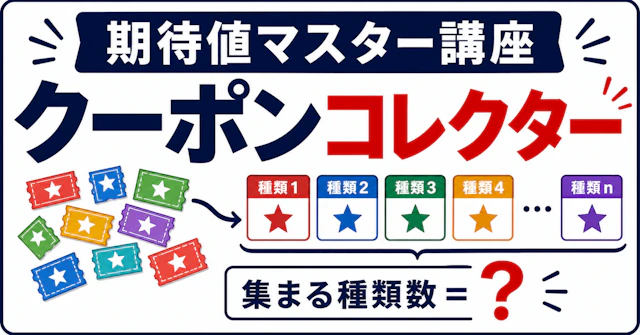 【期待値マスター講座26】"クーポンコレクター問題"も指示関数で攻略!!に関する大学受験ブログ記事のサムネイル画像