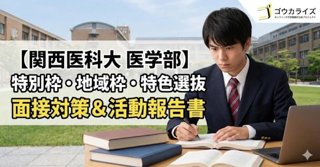 【関西医科大 医学部】特別枠・地域枠・特色選抜の面接対策と活動報告書の書き方に関する大学受験ブログ記事のサムネイル画像