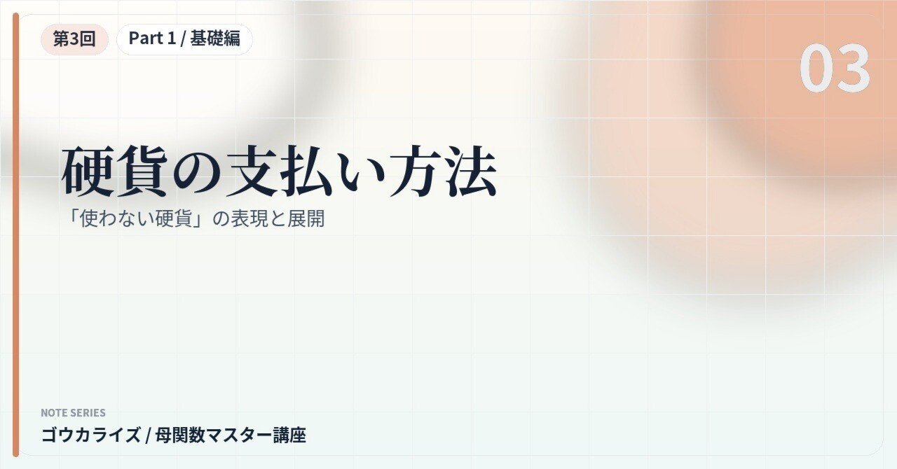 【母関数マスター講座 第3回】硬貨の支払い方法〜「使わない硬貨」の表現と展開〜に関する大学受験ブログ記事のサムネイル画像