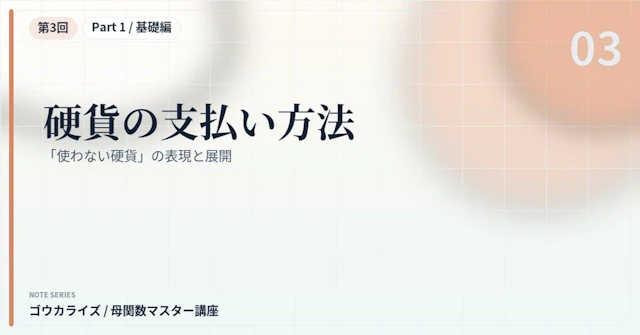 【母関数マスター講座 第3回】硬貨の支払い方法〜「使わない硬貨」の表現と展開〜に関する大学受験ブログ記事のサムネイル画像