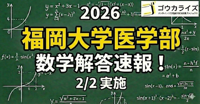 【2026年解答速報】福岡大学医学部 数学 (2/2実施) に関する大学受験ブログ記事のサムネイル画像