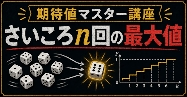 【期待値マスター講座34】さいころn回の最大値の期待値の"公式"を作る。tail-sumの威力を見よ！に関する大学受験ブログ記事のサムネイル画像