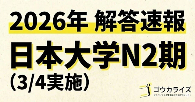 【2026年解答速報】日本大学 N2期 全科目 (3/4実施) に関する大学受験ブログ記事のサムネイル画像