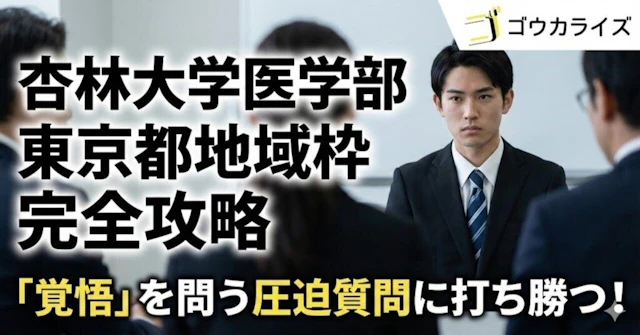 【杏林大学医学部】東京都地域枠 完全攻略｜「覚悟」を問う圧迫質問に打ち勝つ方法に関する大学受験ブログ記事のサムネイル画像