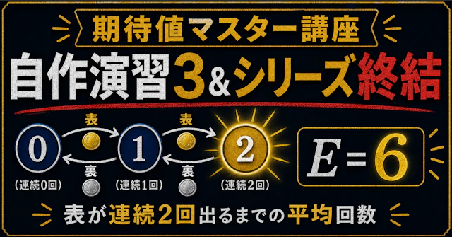 【期待値マスター講座56】表が連続2回出るまで平均6回 (講座総まとめ・大学入試数学)に関する大学受験ブログ記事のサムネイル画像