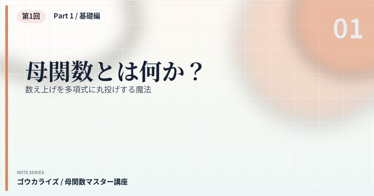 【母関数マスター講座 第1回】母関数とは何か？〜数え上げを多項式に丸投げする魔法〜に関する大学受験ブログ記事のサムネイル画像