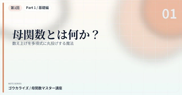 【母関数マスター講座 第1回】母関数とは何か？〜数え上げを多項式に丸投げする魔法〜に関する大学受験ブログ記事のサムネイル画像