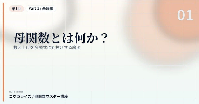 【母関数マスター講座 第1回】母関数とは何か?〜数え上げを多項式に丸投げする魔法〜に関する大学受験ブログ記事のサムネイル画像