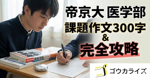 【帝京大 医学部】課題作文300字の書き方と面接での追撃対策に関する大学受験ブログ記事のサムネイル画像