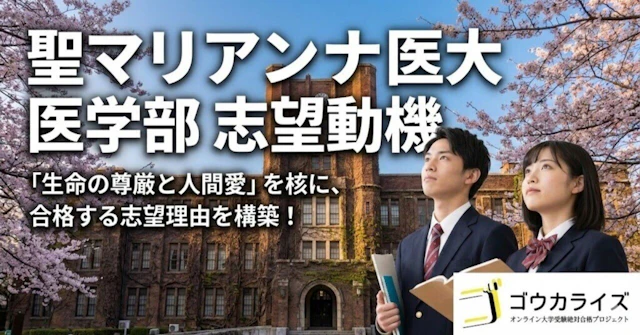 【聖マリアンナ医大】志望動機の組み立て方—建学の精神「生命の尊厳」を核にした説得力のある志望理由構築に関する大学受験ブログ記事のサムネイル画像