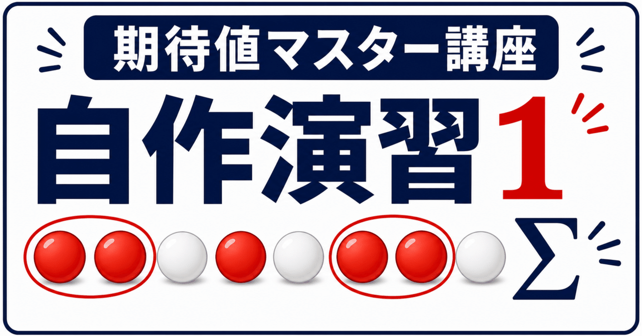 【期待値マスター講座54】赤白n個ずつの隣接同色ペアの平均がn-1になる理由に関する大学受験ブログ記事のサムネイル画像