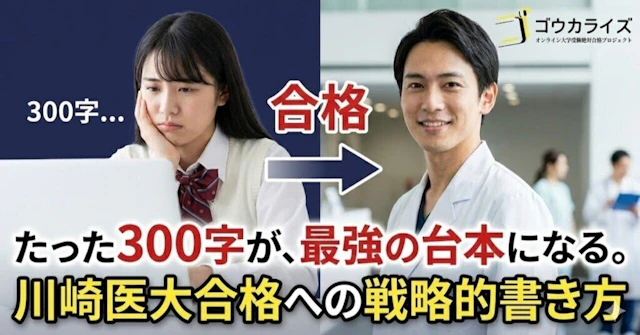 【川崎医科大面接】出願時の「300字」が合否を分ける！志望動機と面接回答の完全整合テクニックに関する大学受験ブログ記事のサムネイル画像