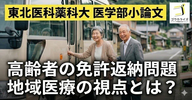 【東北医科薬科大学】2024年度 小論文：高齢者の運転免許返納と移動手段【模範解答あり】に関する大学受験ブログ記事のサムネイル画像