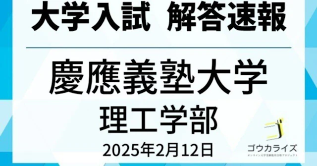 慶應義塾大学 理工学部 2025年(2/12) 数学 解答速報に関する大学受験ブログ記事のサムネイル画像