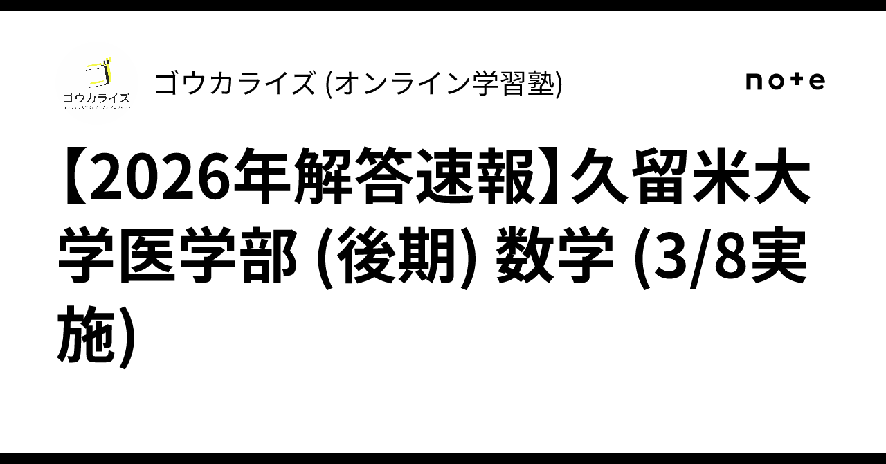 【2026年解答速報】久留米大学医学部 (後期) 数学 (3/8実施) に関する大学受験ブログ記事のサムネイル画像