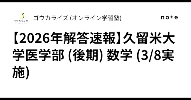 【2026年解答速報】久留米大学医学部 (後期) 数学 (3/8実施) に関する大学受験ブログ記事のサムネイル画像
