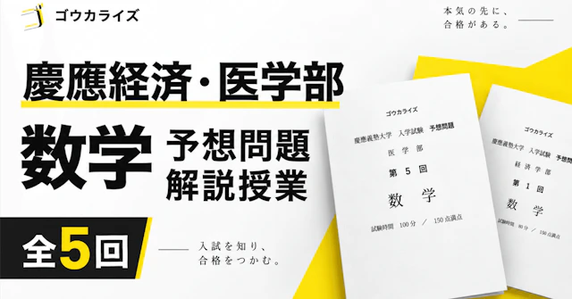 【慶應 医学部・経済学部数学 予想問題解説講座】 今年の問題を本気で当てにいきますに関する大学受験ブログ記事のサムネイル画像