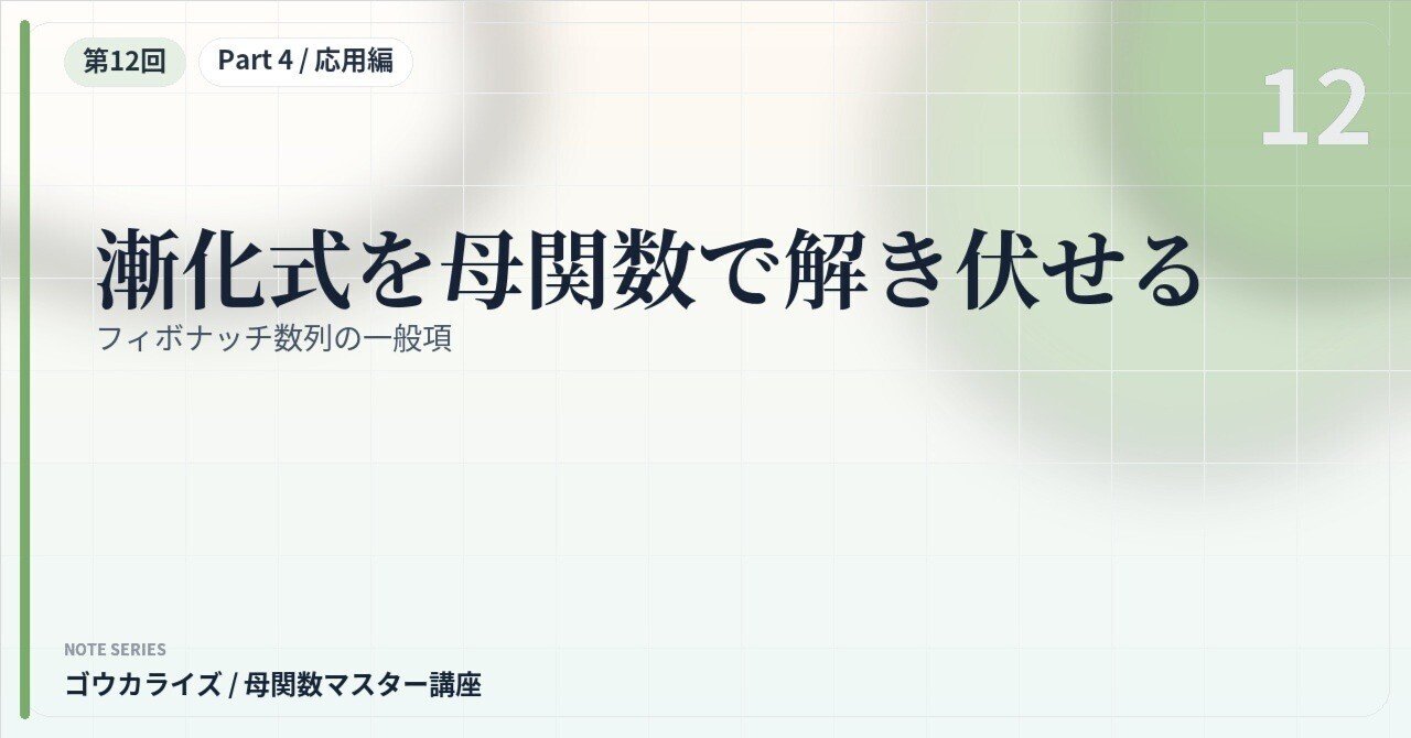 【母関数マスター講座 第12回】漸化式を母関数で解き伏せる〜フィボナッチ数列の一般項〜に関する大学受験ブログ記事のサムネイル画像